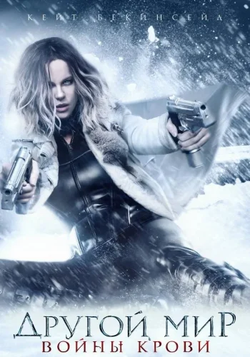 Постер к фильму Другой мир 5: Войны крови